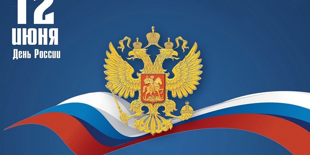 Поздравляем вас с Днем России!