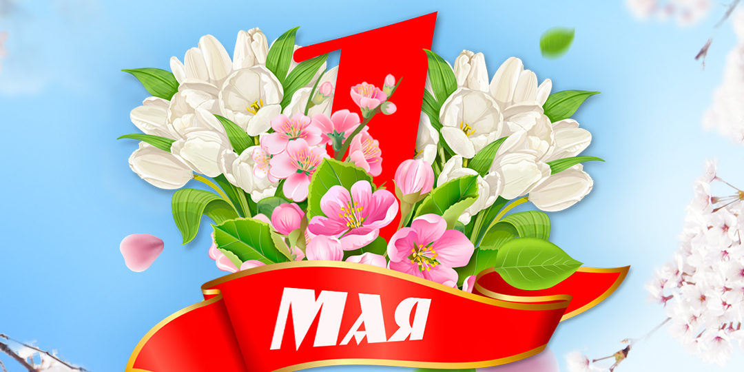 Поздравляем с Праздником Весны и Труда!