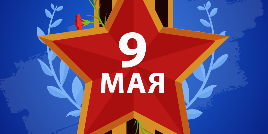 Поздравляем с Днем Победы!